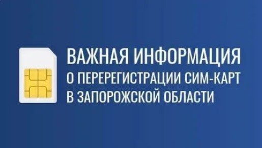 Продление перерегистрации SIM-карт до 1 ноября 2025 года!