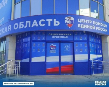 Информация о приемах в Региональной общественной приемной партии «Единая Россия»