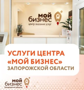 Приглашаем предпринимателей Запорожской области получить комплексную поддержку от Центра «Мой бизнес»