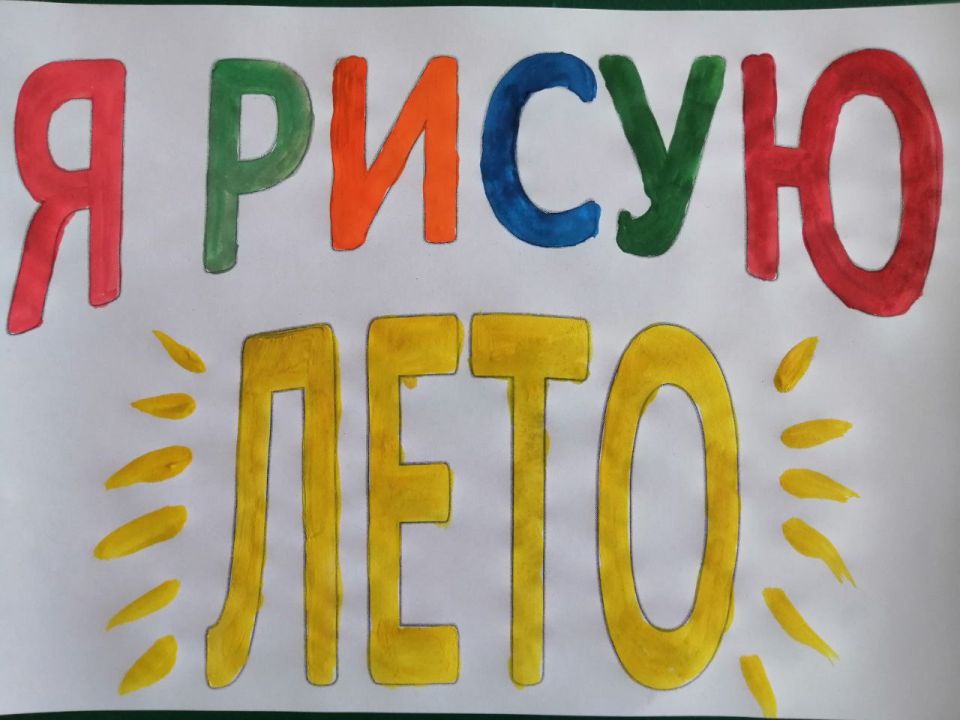 Лето глазами детей. В клубе досуга села Долинское открылась выставка детских рисунков под названием «Я рисую лето»