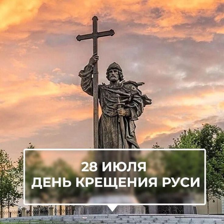 МКУ «Управление культуры, спорта и молодежной политики» поздравляет всех с Днём Крещения Руси — значимой датой в истории нашего государства, ставшей духовным и культурным истоком для многих поколений!