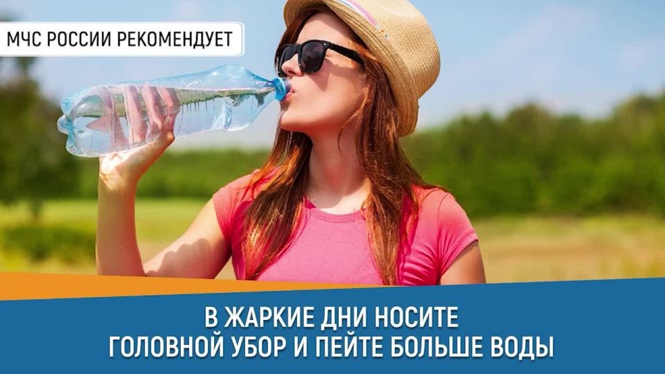 СоветДня от МЧС России: в жаркие дни носи головной убор и пей больше воды