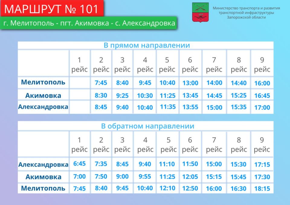 Изменения в расписании автобусов «г. Мелитополь - пгт. Акимовка - с. Александровка» и «г. Мелитополь - пгт. Акимовка - пгт. Кирилловка»