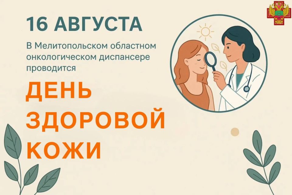 Акция по ранней диагностике новообразований кожи пройдет в Мелитополе 16 августа
