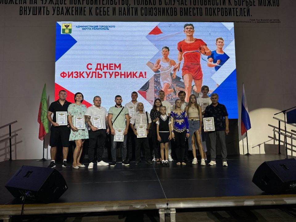 7 августа 2025 года в Мелитополе прошло торжественное мероприятие, посвящённое Дню физкультурника