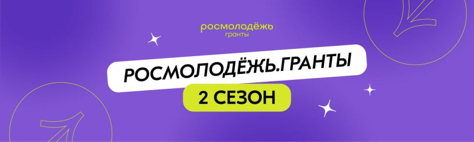 Время действовать: второй сезон конкурса «Росмолодёжь. Гранты» открыт!