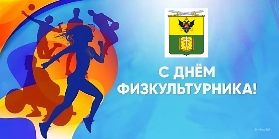 Сергей Золотарёв: Уважаемые спортсмены, учителя физической культуры, ветераны спорта и все сторонники активного и здорового образа жизни