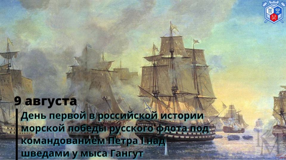 9 августа — День первой в истории морской победы русского флота