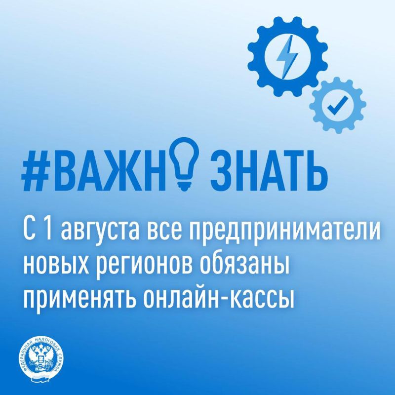 С 1 августа все предприниматели новых регионов обязаны применять онлайн-кассы
