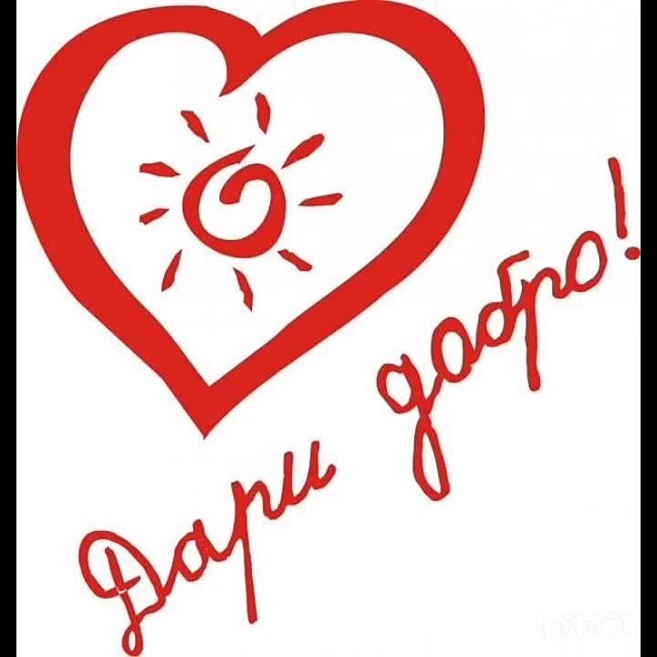 Твори добро — и мир станет теплее!