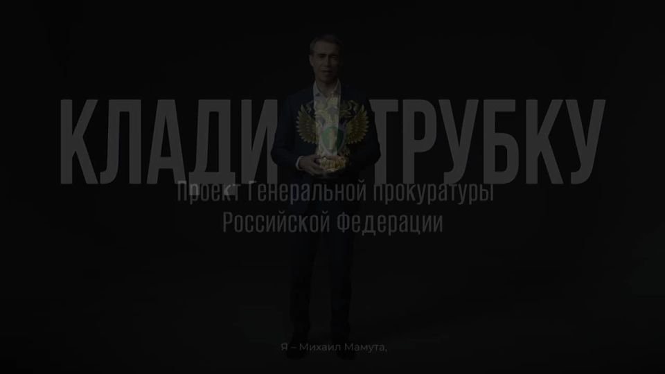 Телефон молчит – мошенник грустит!