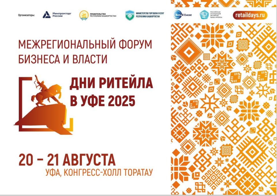 Не упустите шанс стать частью главного события года в мире ритейла!