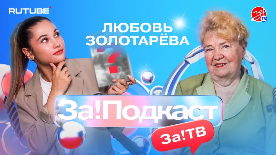 Уже завтра смотрите второй выпуск совместного проекта телеканала «За!ТВ» и блогерской студии Rutube — «За!Подкаст»