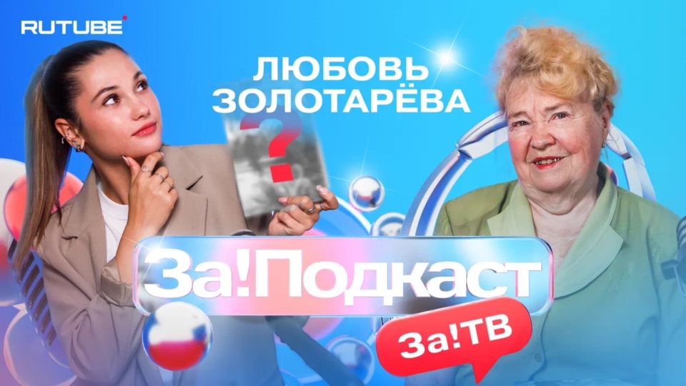 Совместный проект телеканал «За!ТВ» и блогерской студии Rutube «За!Подкаст»