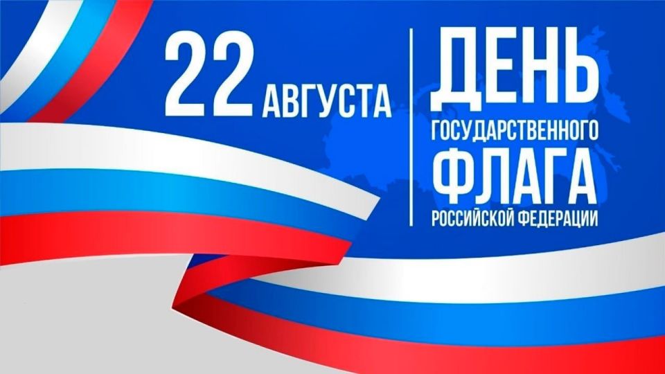 С Днём Государственного флага Российской Федерации!