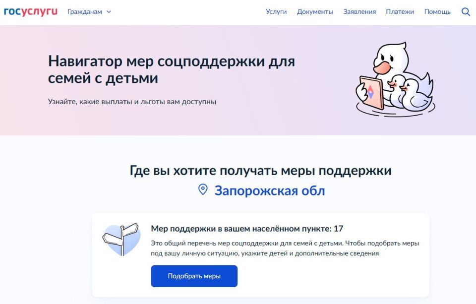 Навигатор мер социальной поддержки для семей с детьми на «Госуслугах»