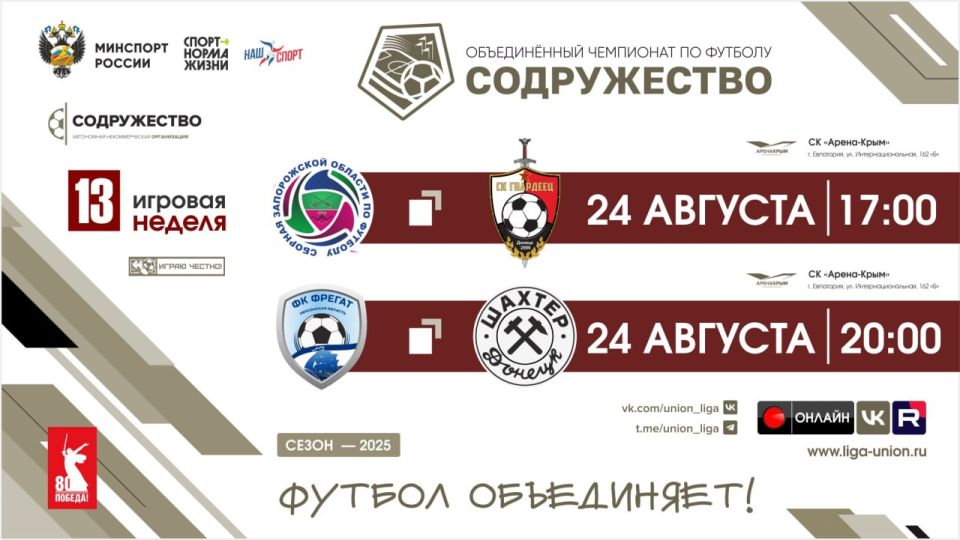 #игры_Содружество 13 неделя (2025) | Сборная Запорожской области - СК "Гвардеец" (Донецк, ДНР) | 24.08.2025