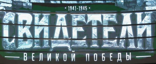 В мультимедийном парке «Россия – моя история» открылась выставка «Свидетели Великой Победы»