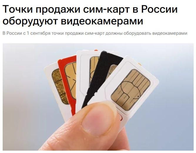 Покупателей сим-карты в России с 1 сентября будут снимать на камеру