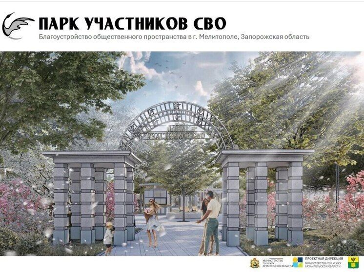 В Мелитополе продолжится благоустройство Парка участников СВО