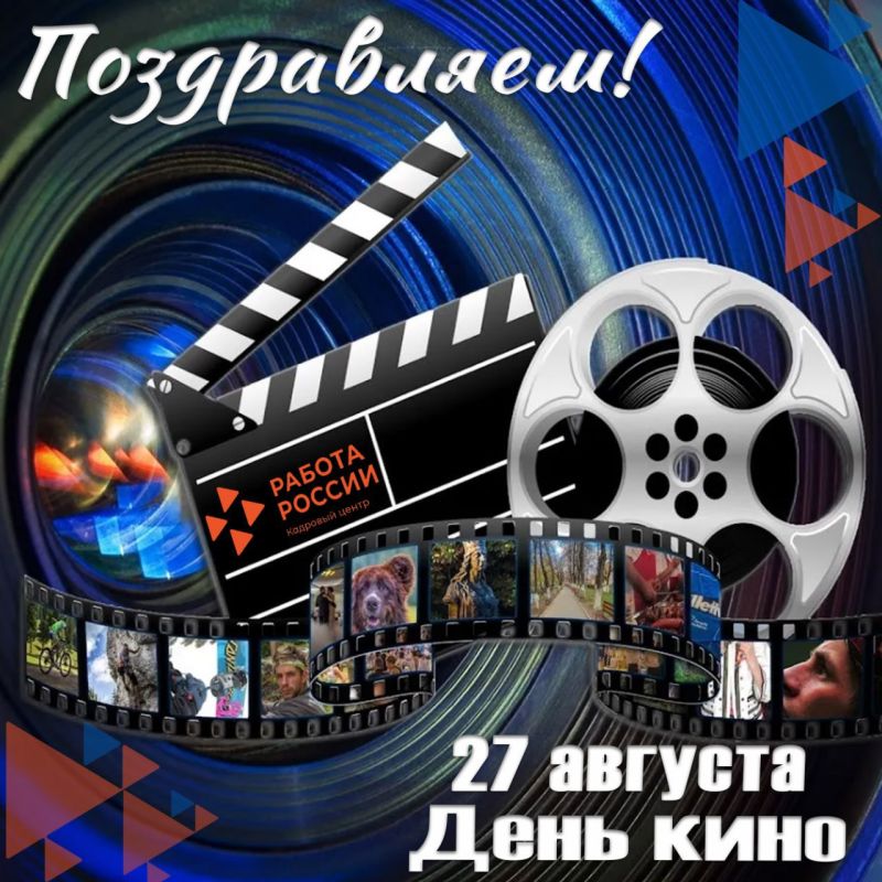 Сегодня мы отдаём дань уважения великому искусству, которое способно перенести нас в другие миры, заставить смеяться и плакать, переживать за героев и задумываться о вечном