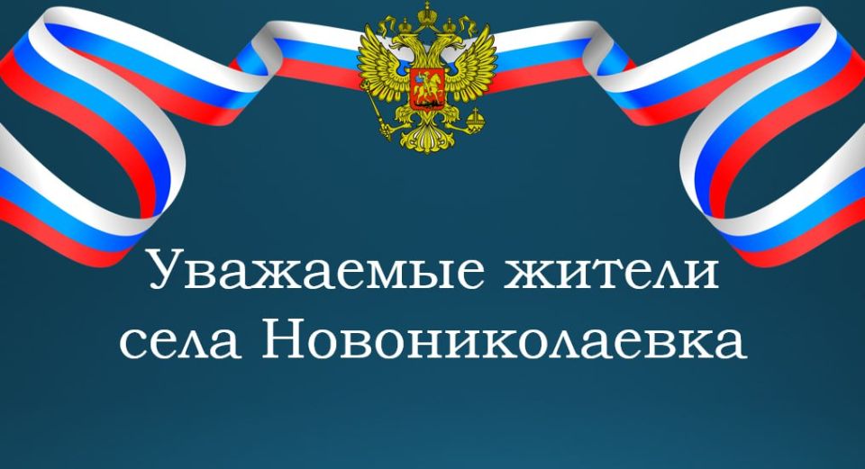 Уважаемые жители Новониколаевского сельского поселения!