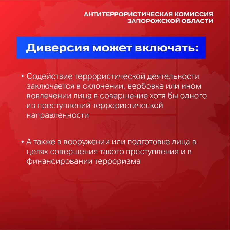 АТК ЗАПОРОЖСКОЙ ОБЛАСТИ ПРЕДУПРЕЖДАЕТ О НАКАЗАНИИ ЗА УЧАСТИЕ В ДИВЕРСИИ АТК ЗАПОРОЖСКОЙ ОБЛАСТИ ПРЕДУПРЕЖДАЕТ О НАКАЗАНИИ ЗА УЧАСТИЕ В ДИВЕРСИИ