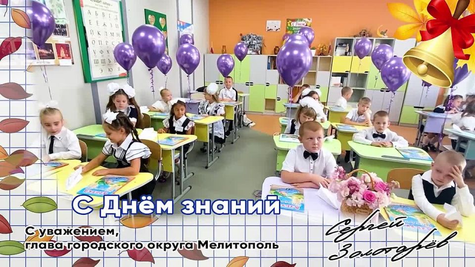Сергей Золотарёв: Уважаемые ученики, родители и педагоги городского округа Мелитополь!