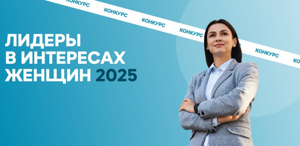 Евразийский женский форум при Совете Федерации Федерального Собрания Российской Федерации объявил о старте нового конкурса среди работодателей «Лидеры в интересах женщин – 2025»