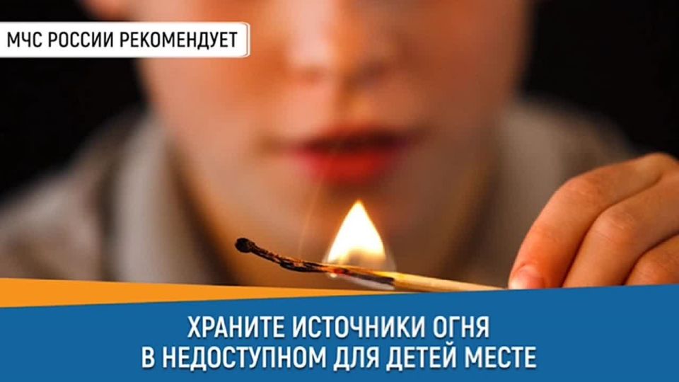 СоветДня от МЧС России: храни источники огня в недоступном для детей месте