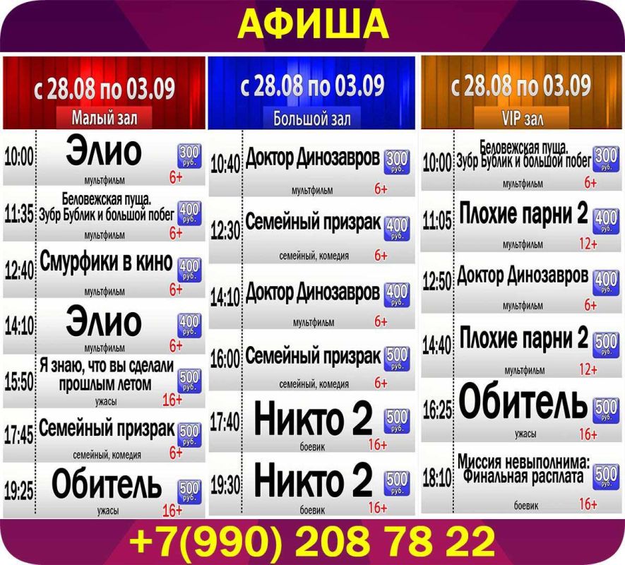Афиша киносеансов кинотеатра "Победа" с 28 августа по 03 сентября