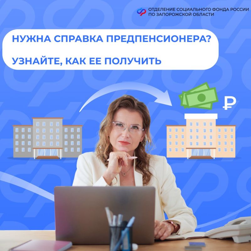 Как получить справку о статусе предпенсионера?