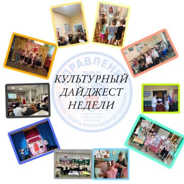 КУЛЬТУРНЫЙ ДАЙДЖЕСТ НЕДЕЛИ