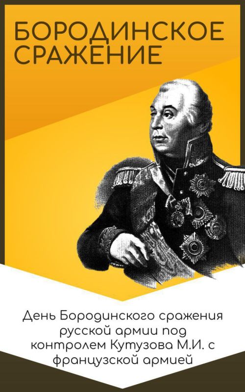 Сегодня мы вспоминаем одно из самых значимых событий в истории Отечественной войны 1812 года — Бородинское сражение