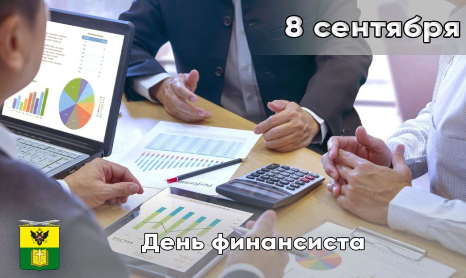 8 сентября в России отмечается профессиональный праздник — День финансиста