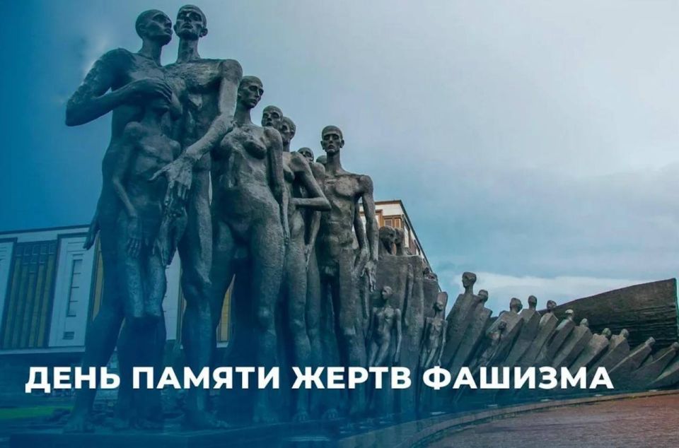 День памяти жертв фашизма