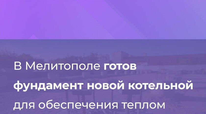 В Мелитополе в 2026 году будет запущена котельная для отопления 63 тыс