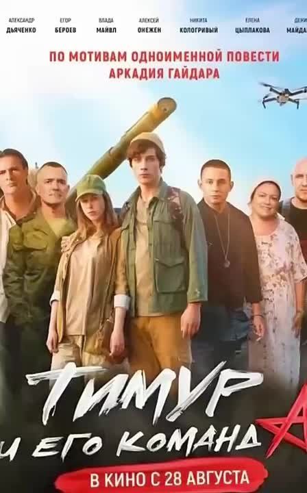 Показ патриотического фильма «Тимур и его команда»
