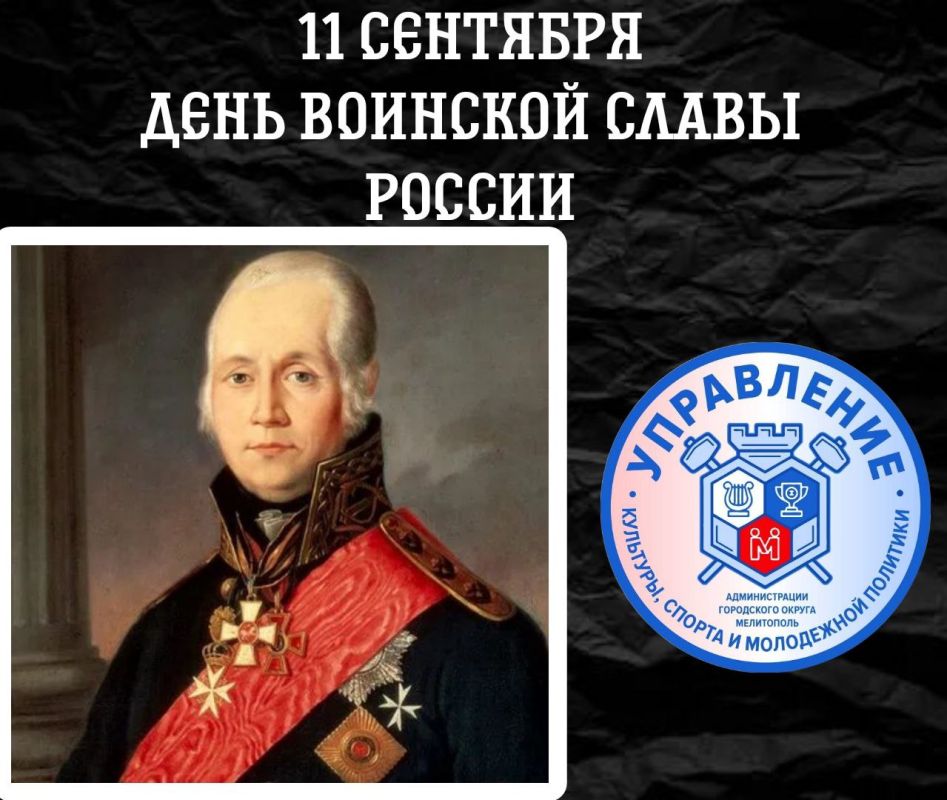 11 сентября — День воинской славы России