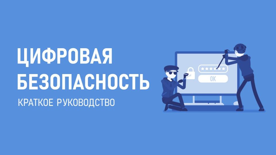 Краткое руководство по цифровой безопасности в интернете
