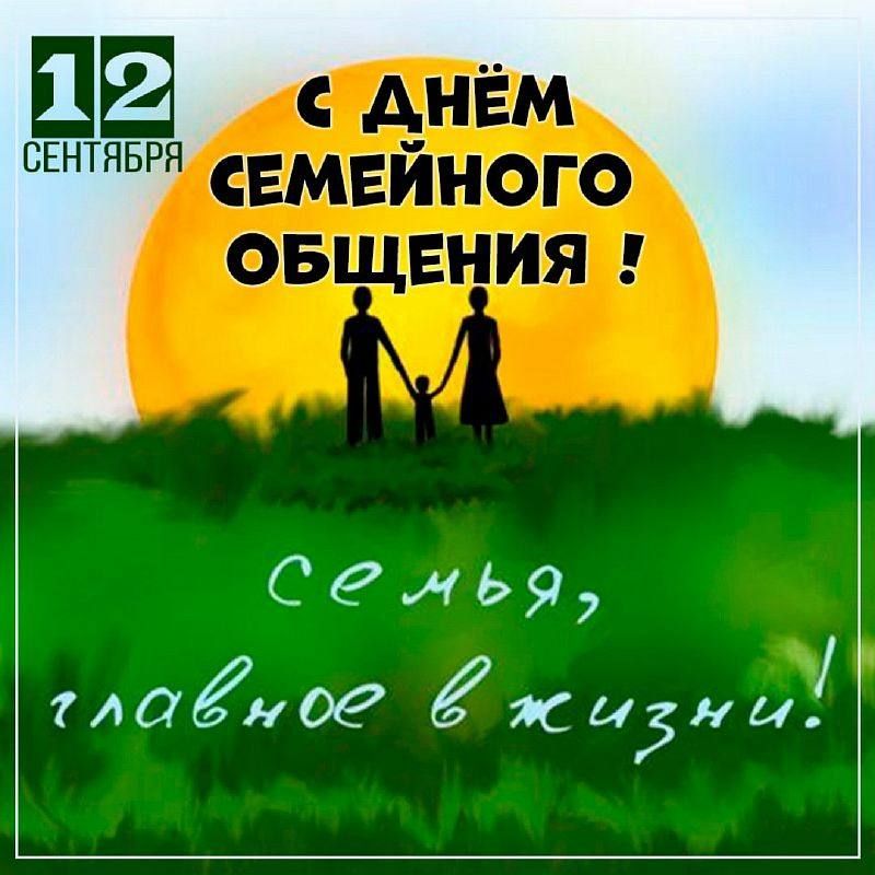 12 сентября – День семейного общения