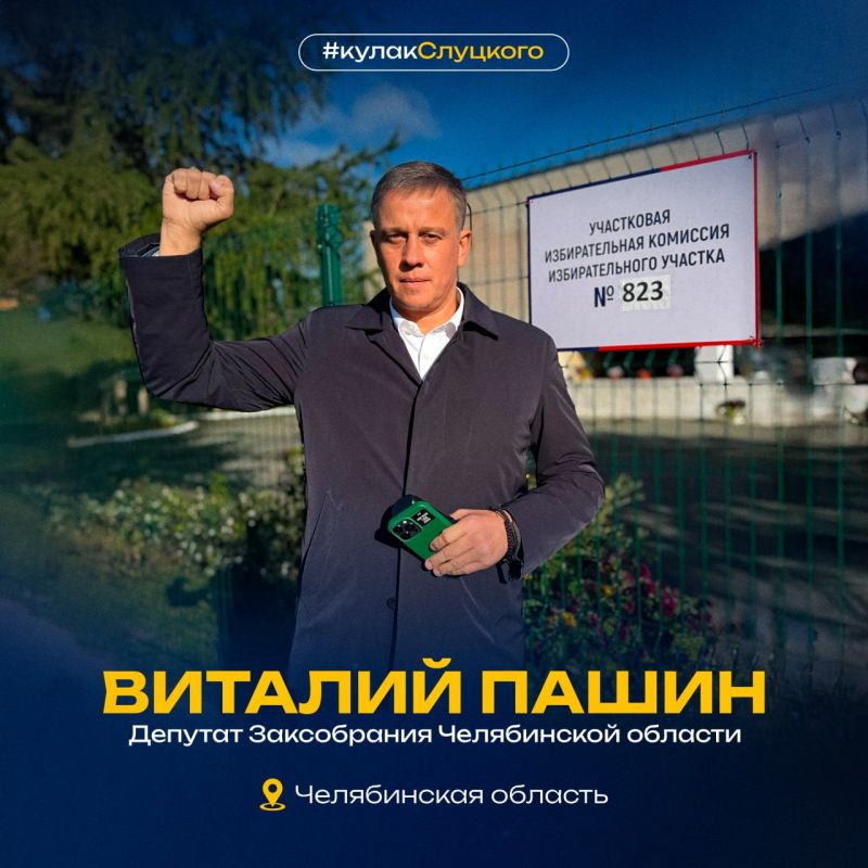 #кулакСлуцкого набирает обороты!