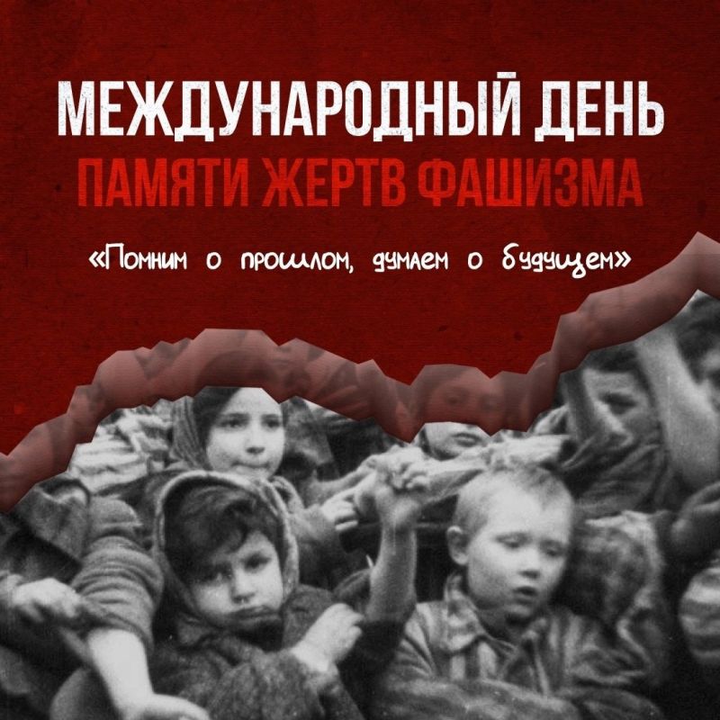 День памяти жертв фашизма. Сегодня мы скорбим о миллионах невинных жертв – самой жестокой идеологии в истории, принесшей нашей стране беспрецедентную боль и утраты! Мы помним героев и мирных людей, потерявших жизнь в тот...