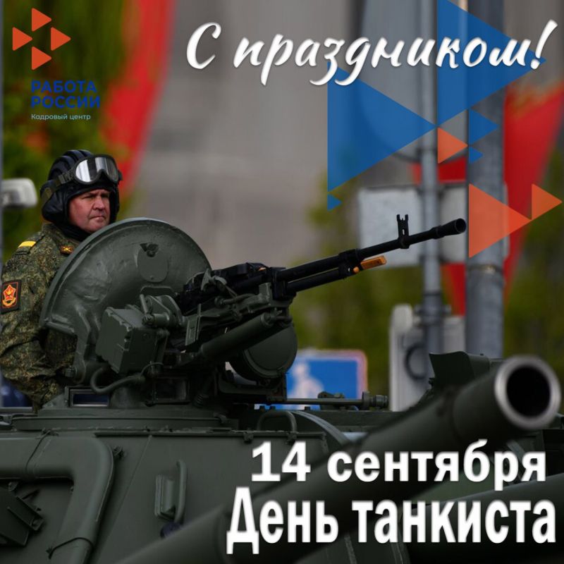 День танкиста в России – это не просто профессиональный праздник, это символ мощи и отваги, олицетворение вклада танковых войск в защиту Родины и преданности воинской славе
