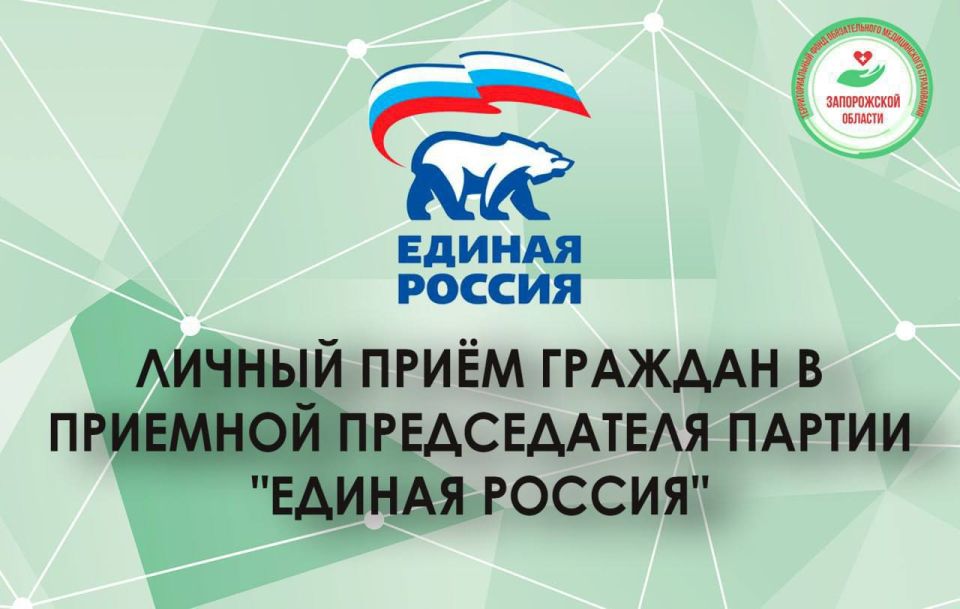 18 сентября приглашаем вас на личный прием граждан представителем Территориального фонда обязательного медицинского страхования Запорожской области, который состоится на в Штабе общественной поддержки Единой России...