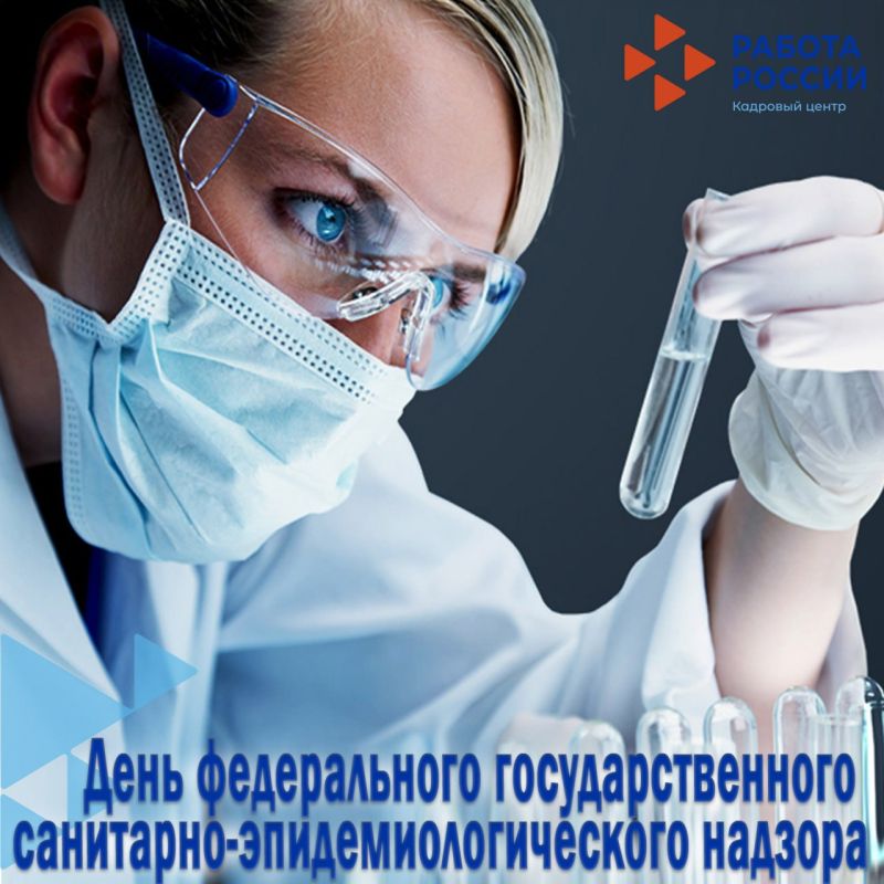 День федерального эпидемиологического надзора: ежедневно на страже санитарно-эпидемиологического благополучия страны!