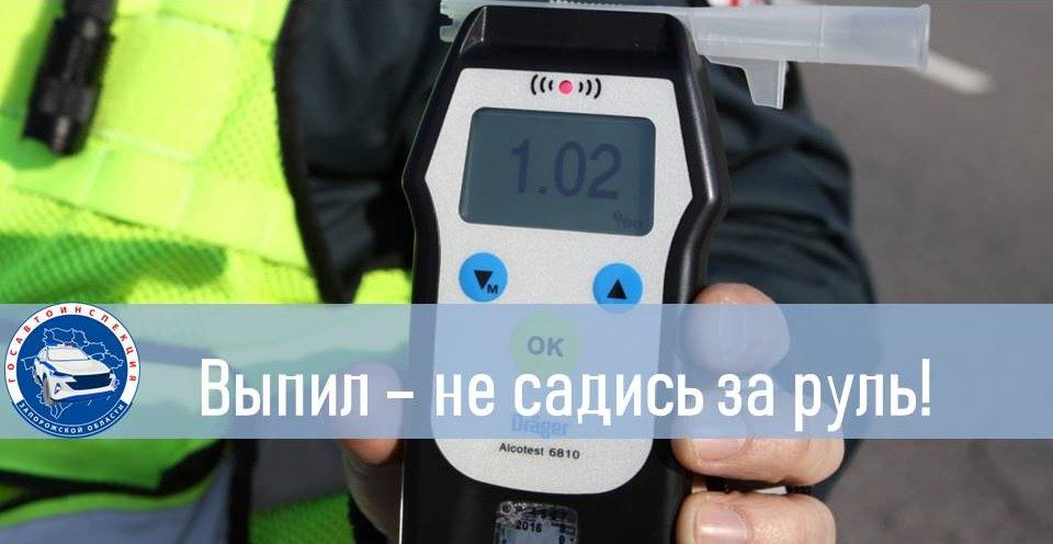 19 и 20 сентября 2025 года на территории Запорожской области будет проводиться оперативно-профилактическое мероприятие «Нетрезвый водитель»