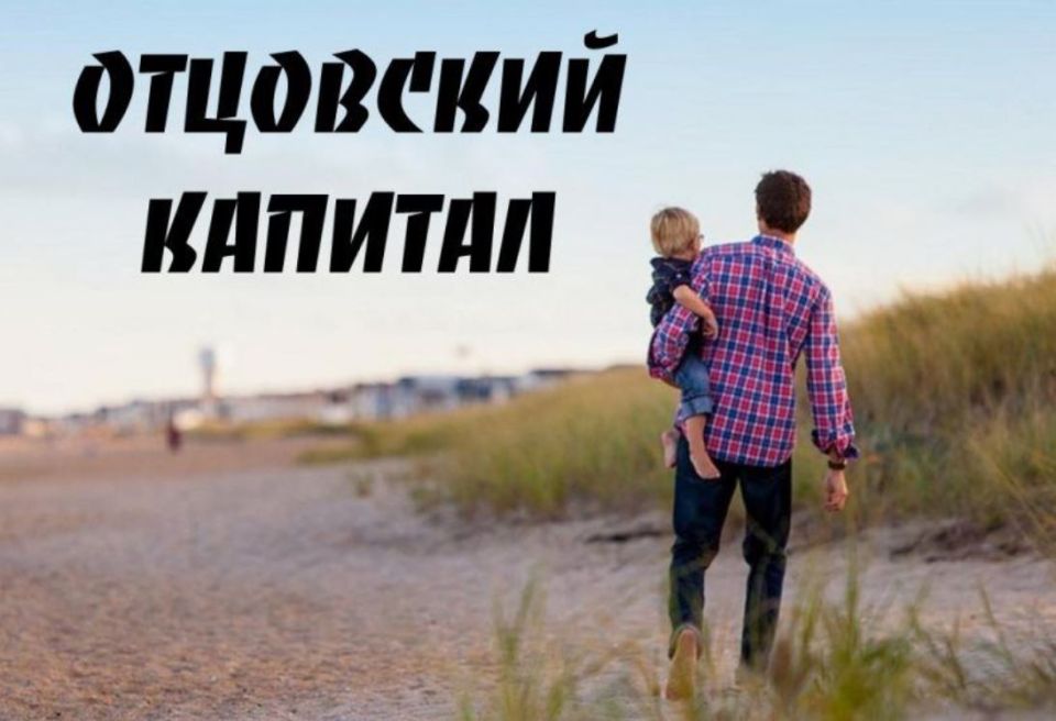 В России предложили ввести отцовский капитал