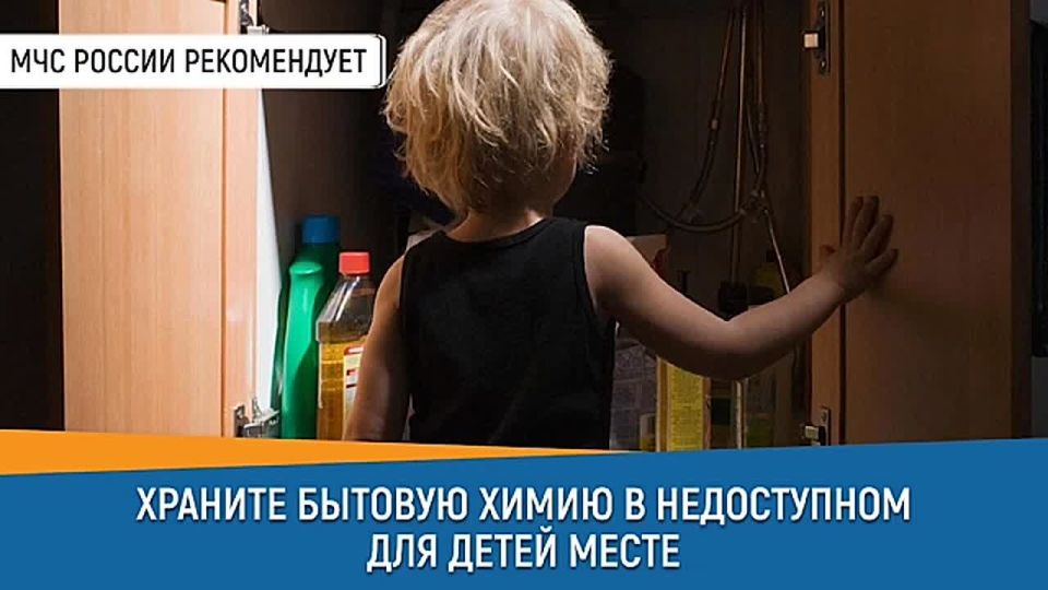 СоветДня от МЧС России: храни бытовую химию в недоступном для детей месте