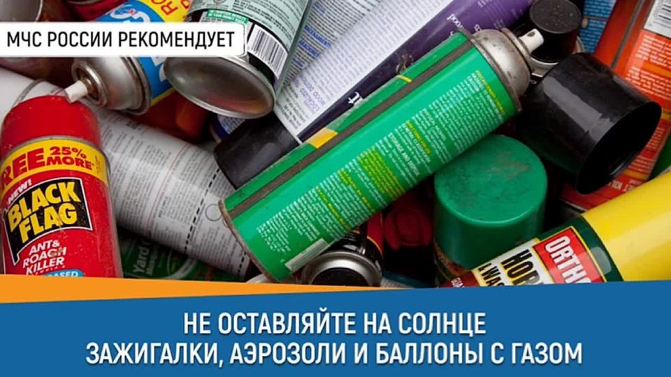СоветДня от МЧС России: не оставляй на солнце зажигалки, аэрозоли и баллоны с газом